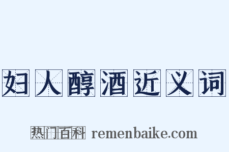 妇人醇酒近义词是什么意思的图片